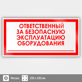 Знак «Ответственный за безопасную эксплуатацию оборудования», B67 (металл, 200х100 мм)